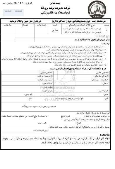 استعلام , استعلام تهیه و ساخت اکسپنشن جوئنت های داکت خروجی دود بویلر واحد بخار 