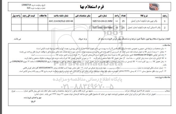 استعلام, استعلام واشر توپی مقره لیکوئید استارتر اجمیل و ...