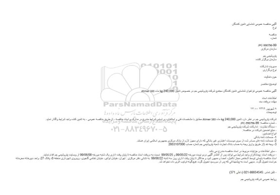 مناقصه, مناقصه تامین 240,000 kg ماده Atmer 163