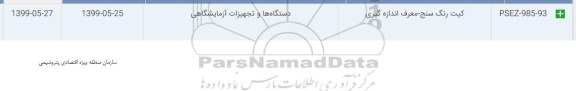 استعلام، استعلام کیت رنگ سنج معرف انداز گیری