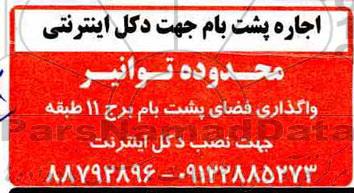 مزایده اجاره پشت بام جهت دکل اینترنتی