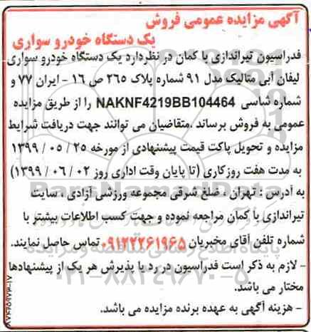 مزایده یک دستگاه خودرو سواری لیفان آبی متالیک مدل 91