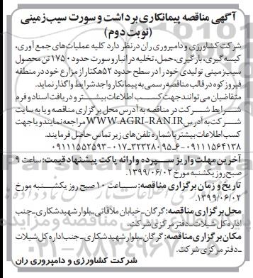مناقصه, مناقصه پیمانکاری برداشت و سورت سیب زمینی  نوبت دوم 
