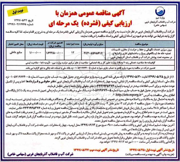 مناقصه عمومی , مناقصه برون سپاری خدمات نگهبانی و حفظ و حراست از مخازن، تاسیسات... 
