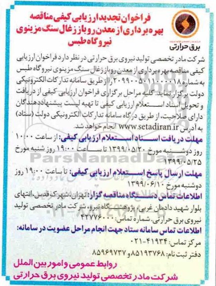 فراخوان تجدید ارزیابی کیفی , فراخوان ارزیابی کیفی مناقصه بهره برداری از معدن روباز زغال سنگ ... تجدید