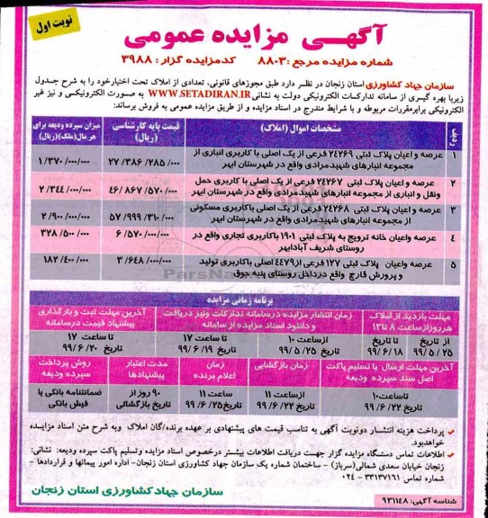 آگهی مزایده مزایده فروش تعدادی از املاک کاربری انباری و تجاری
