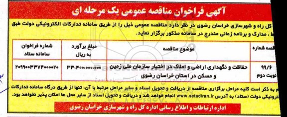 آگهی فراخوان مناقصه ، فراخوان مناقصه حفاظت و نگهداری اراضی و املاک - نوبت دوم 