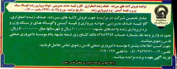 آگهی مزایده , مزایده فروش لاشه های سرزده، حذف زنده اضطراری...