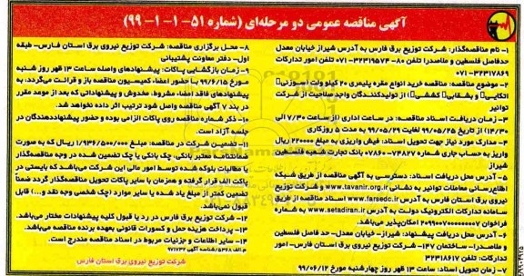 آگهی مناقصه عمومی، مناقصه خرید انواع مقره پلیمری 20 کیلوولت ...