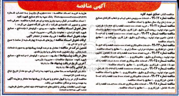 مناقصه, مناقصه خدمات سرویس دهی ایاب و ذهاب کارکنان و ....