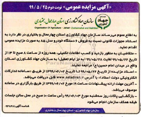 مزایده عمومی, مزایده فروش 6 دستگاه خودرو مدل 85  -  نوبت دوم