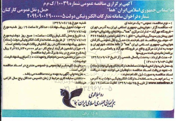 مناقصه , مناقصه انجام خدمات حمل و نقل عمومی کارکنان