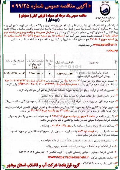 مناقصه ، مناقصه عملیات اجرایی استانداردسازی انشعابات روستای... 