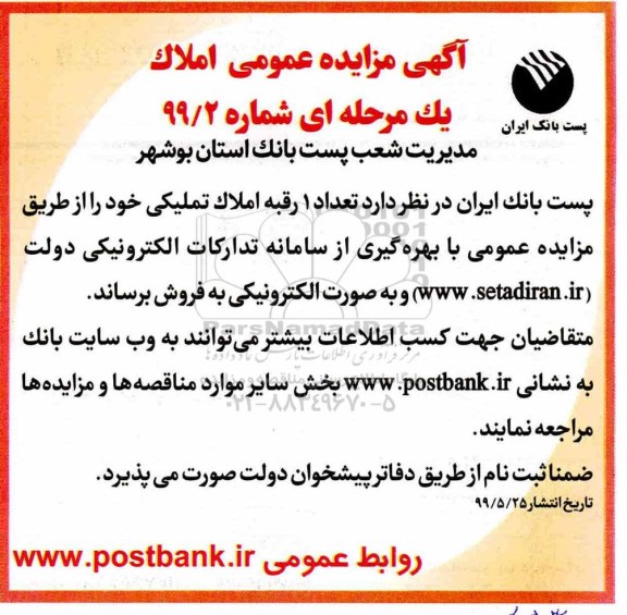 آگهی مزایده مزایده فروش 1 رقبه املاک تملیکی