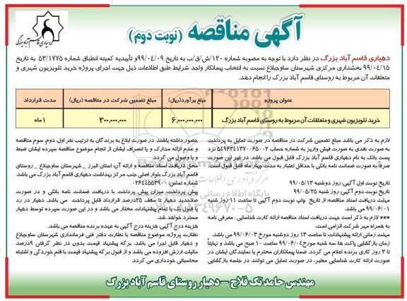 آگهی مناقصه , مناقصه  خرید تلویزیون شهری و متعلقات - نوبت دوم 