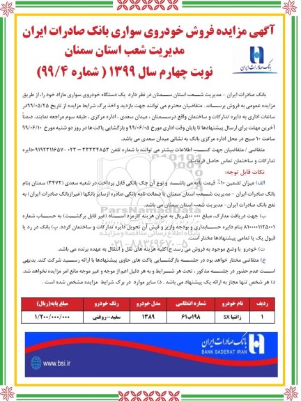 مزایده ,مزایده فروش خودروی سواری 