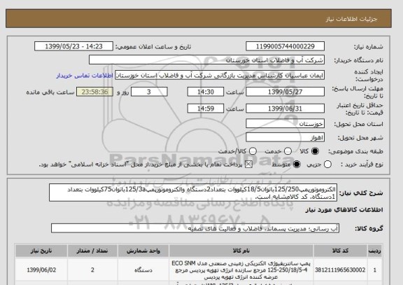 استعلام الکتروموتورپمپ125/250باتوان18/5کیلووات بتعداد2دستگاه والکتروموتورپمپ125/3aباتوان75کیلووات بتعداد 1دستگاه. کد کالامشابه است.