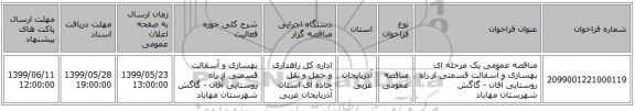 مناقصه عمومی یک مرحله ای بهسازی و آسفالت قسمتی از راه روستایی آفان - گاگش شهرستان مهاباد