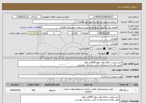 استعلام خرید ونصب حفاظ روی دیوار 600متر طول
طبق نقشه و مشخصات فنی درمدارک پیوستی