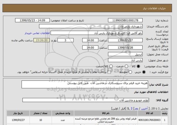 استعلام هزینه خرید فیلتر برای سرویسکاری در ماشین آلات  طبق فایل پیوستی