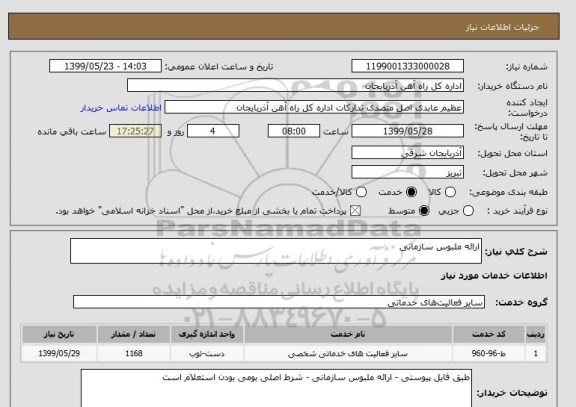 استعلام ارائه ملبوس سازمانی 