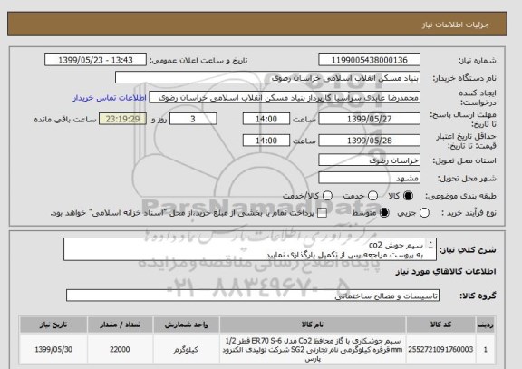 استعلام سیم جوش co2
به پیوست مراجعه پس از تکمیل بارگذاری نمایید
05138643270