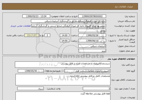استعلام سیستم کامپیوتری با مشخصات منرج در فایل پیوستی