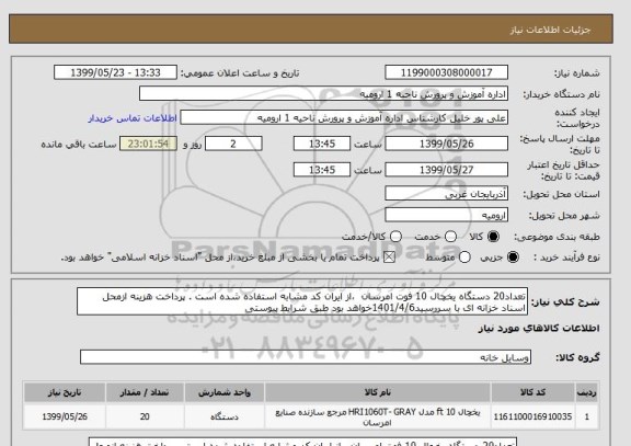 استعلام تعداد20 دستگاه یخچال 10 فوت امرسان  ،از ایران کد مشابه استفاده شده است . پرداخت هزینه ازمحل اسناد خزانه ای با سررسید1401/4/6خواهد بود طبق شرایط پیوستی