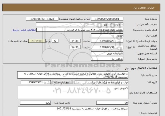 استعلام درخواست خرید کفپوش بتنی مطابق با کیفیت استاندارد ملی .  پرداخت با اوراق خزانه اسلامی به سررسید 1401/03/18