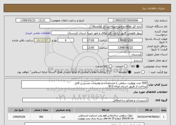 استعلام 300 عدد یونولیت سقفی با مشخصات و توضیحات مندرج در فایل 
پرداخت از طریق اسناد خزانه 812