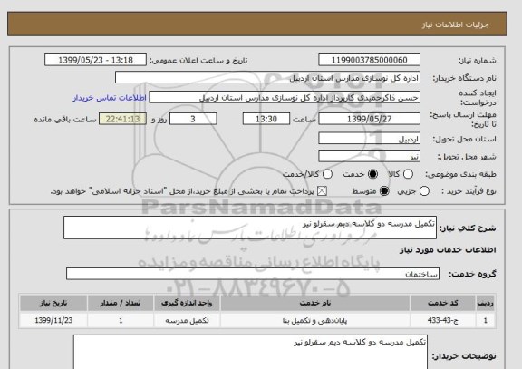 استعلام تکمیل مدرسه دو کلاسه دیم سقرلو نیر 