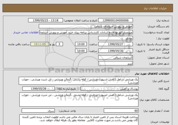 استعلام پک ورزشی شامل (کفش اسپورت ورزشی ، کوله پشتی ،گرمکن ورزشی ، تی شرت ورزشی ، جوراب ورزشی)
