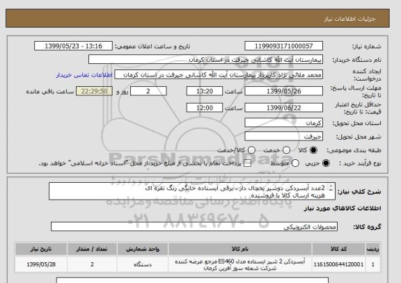 استعلام 2عدد آبسردکن دوشیر یخچال دار ، برقی ایستاده خانگی رنگ نقره ای
هزینه ارسال کالا با فروشنده
شماره تماس 09103419104