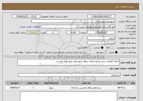 استعلام اجرای کفپوش بتنی پیادرو سازی سطح شهر طبق براور اولیه پیوستی