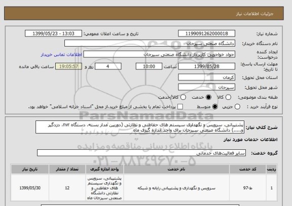 استعلام پشتیبانی، سرویس و نگهداری سیستم های حفاظتی و نظارتی (دوربین مدار بسته، دستگاه nvr، دزدگیر و.....) دانشگاه صنعتی سیرجان برای واحد اندازه گیری ماه 
