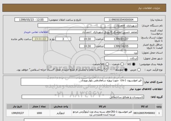 استعلام  قیر امولسیون crs-1  جهت پروژه ساماندهی بلوار ورودی 