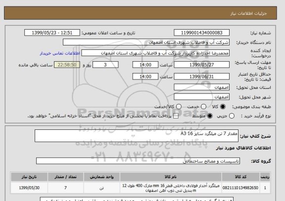 استعلام مقدار 7 تن میلگرد سایز 16 A3