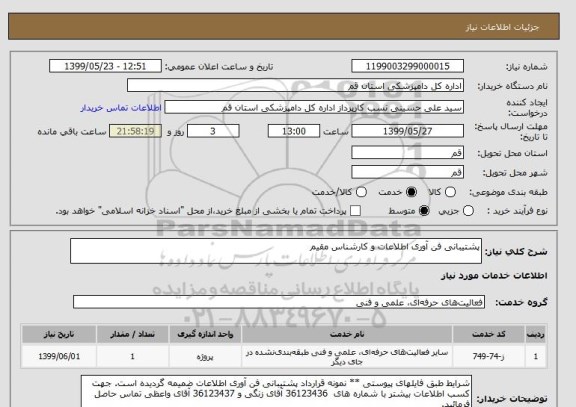 استعلام پشتیبانی فن آوری اطلاعات و کارشناس مقیم