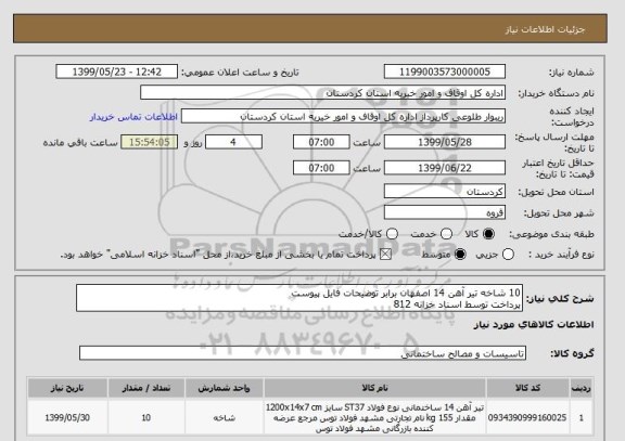 استعلام 10 شاخه تیر آهن 14 اصفهان برابر توضیحات فایل پیوست
پرداخت توسط اسناد خزانه 812