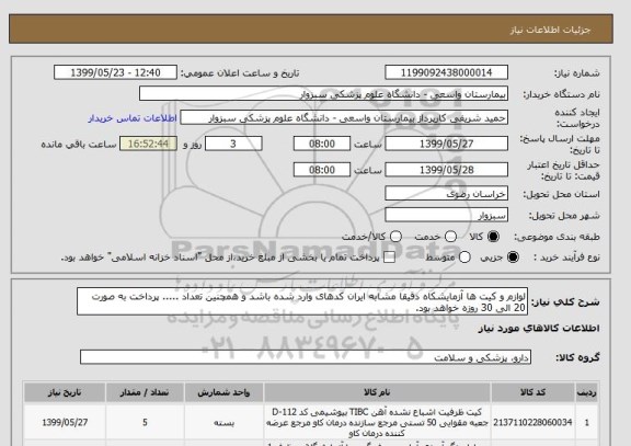 استعلام لوازم و کیت ها آزمایشکاه دقیقا مشابه ایران کدهای وارد شده باشد و همچنین تعداد ..... پرداخت به صورت 20 الی 30 روزه خواهد بود.