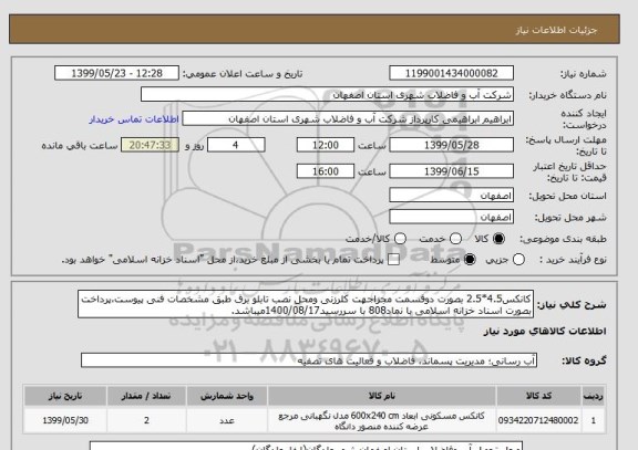استعلام کانکس4.5*2.5 بصورت دوقسمت مجزاجهت کلرزنی ومحل نصب تابلو برق طبق مشخصات فنی پیوست،پرداخت بصورت اسناد خزانه اسلامی با نماد808 با سررسید1400/08/17میباشد.
