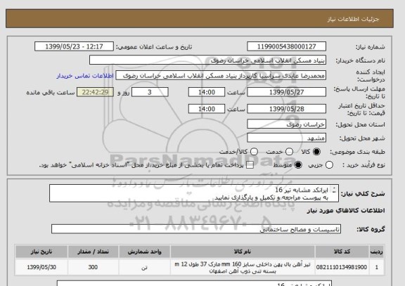 استعلام ایرانکد مشابه تیر 16
به پیوست مراجعه و تکمیل و بارگذاری نمایید
05138643270