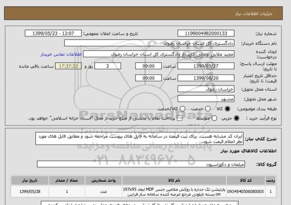 استعلام ایران کد مشابه هست. برای ثبت قیمت در سامانه به فایل های پیوست مراجعه شود و مطابق فایل های مورد نظر اعلام قیمت شود.