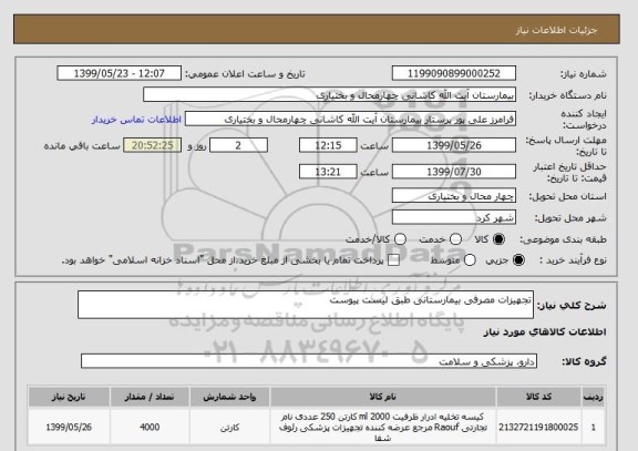 استعلام تجهیزات مصرفی بیمارستانی طبق لیست پیوست