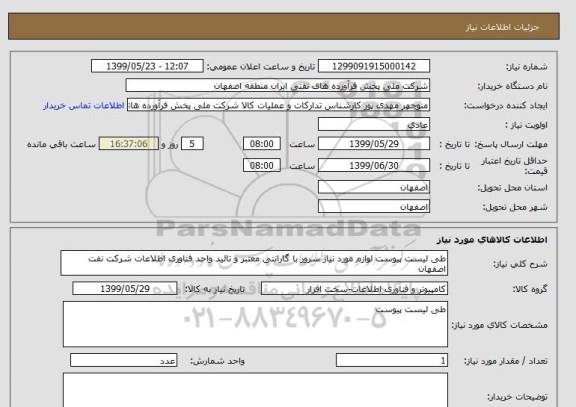 استعلام طی لیست پیوست لوازم مورد نیاز سرور با گارانتی معتبر و تائید واحد فناوری اطلاعات شرکت نفت اصفهان