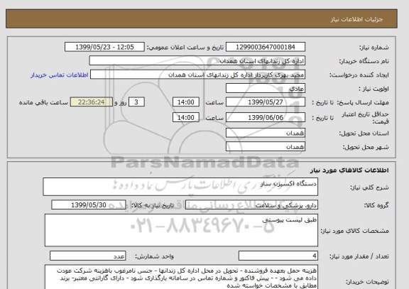 استعلام دستگاه اکسیژن ساز 