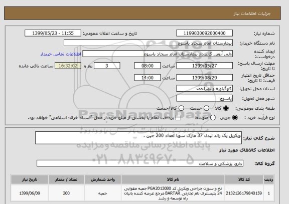 استعلام ویکریل یک راند نیدل 37 مارک سوپا تعداد 200 جین .