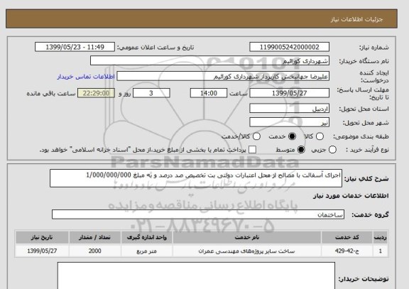 استعلام اجرای آسفالت با مصالح از محل اعتبارات دولتی بت تخصیص صد درصد و به مبلغ 1/000/000/000