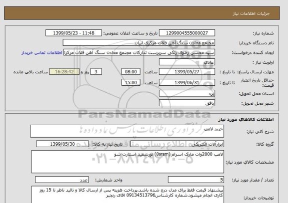 استعلام خرید لامپ 