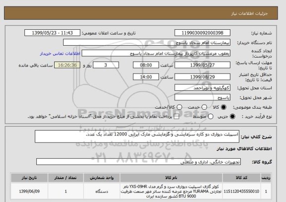 استعلام اسپیلت دیواری دو کاره سرمایشی و گرمایشی مارک ایرانی 12000 تعداد یک عدد.